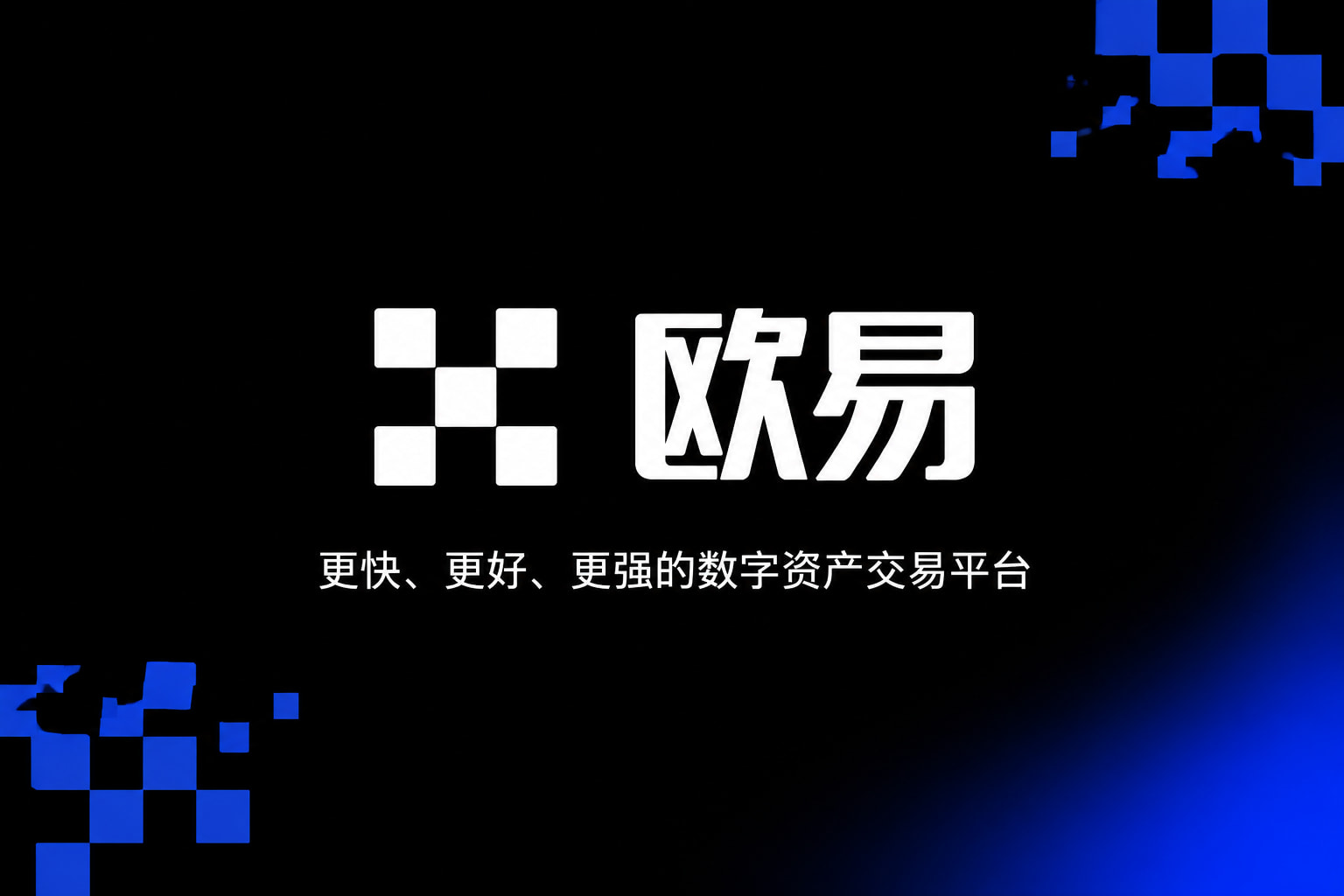 欧交易所App官网下载欧交易所app交易界面展示